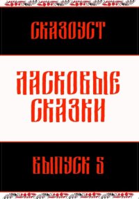 Ласковые сказки. Выпуск 5