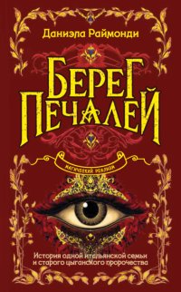 Берег печалей