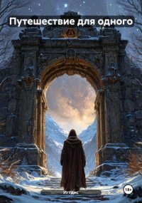 Путешествие для одного