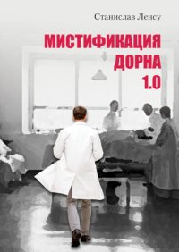 Мистификация Дорна. Книга 1