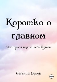 Коротко о главном. Что произошло и чего ждать