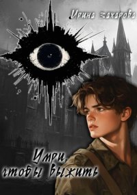 Умри, чтобы выжить