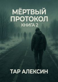 Мёртвый протокол. Книга 2