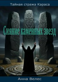 Тайная Стража Караса. Сияние каменных звезд
