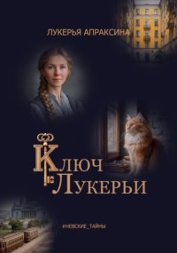 Ключ Лукерьи