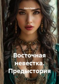 Восточная невестка. Предыстория