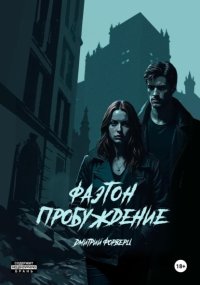 Фаэтон. Пробуждение