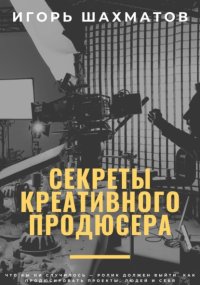 Секреты креативного продюсера