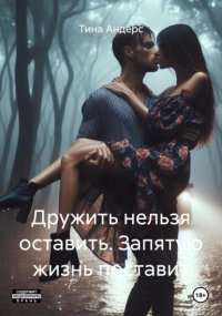 Дружить нельзя оставить. Запятую жизнь поставит