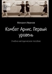 Комбат Арнис. Первый уровень. Учебно-методическое пособие
