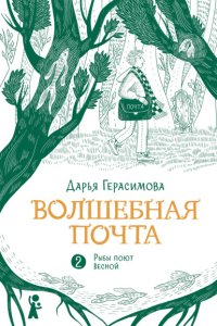 Волшебная почта. Книга 2. Рыбы поют весной