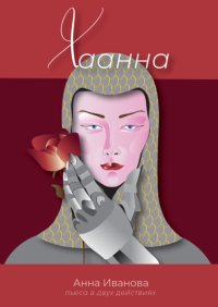 Хаанна