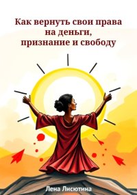 Как вернуть свои права на деньги, признание и свободу