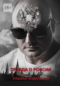 Правда о России