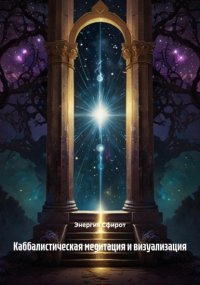 Каббалистическая медитация и визуализация