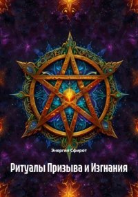Ритуалы Призыва и Изгнания