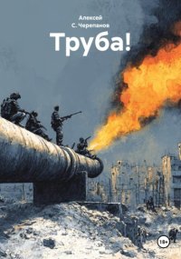 Труба!