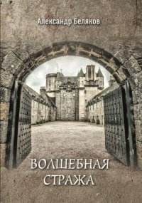 Волшебная стража