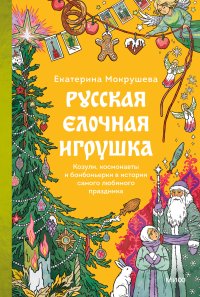 Русская елочная игрушка. Козули, космонавты и бонбоньерки в истории самого любимого праздника