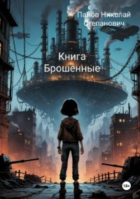 Книга Брошенные
