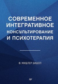 Современное интегративное консультирование и психотерапия