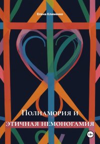 Полиамория и этичная немоногамия