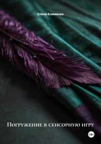 Погружение в сенсорную игру