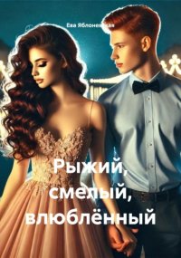 Рыжий, смелый, влюблённый