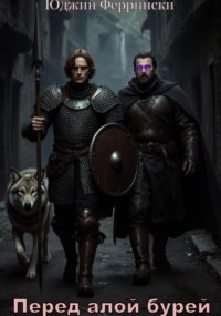 Перед алой бурей