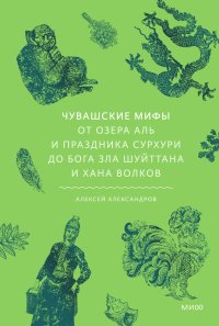 Чувашские мифы. От озера Аль и праздника Сурхури до бога зла Шуйттана и хана волков
