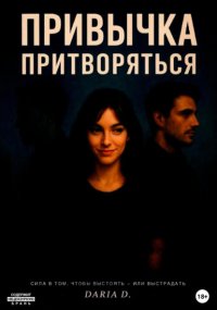 Привычка притворяться