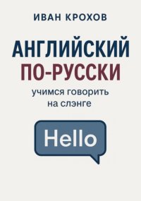Английский по-русски: учимся говорить на слэнге