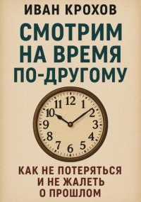 Смотрим на время по-другому: как не потеряться и не жалеть о прошлом