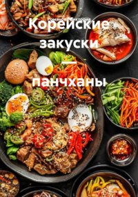 Корейские закуски – панчханы