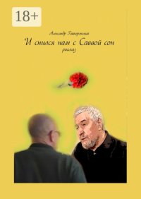 И снился нам с Саввой сон