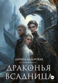 Драконья Всадница
