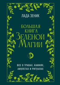 Большая книга Зеленой магии. Все о травах, камнях, амулетах и ритуалах