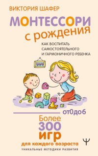 Монтессори с рождения. Как воспитать самостоятельного и гармоничного ребенка