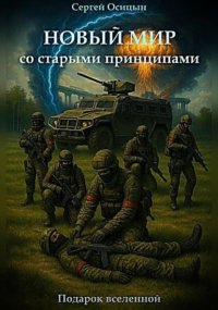 Новый мир со старыми принципами