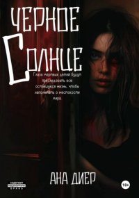 Черное Солнце
