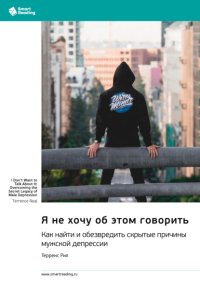 Я не хочу об этом говорить. Как найти и обезвредить скрытые причины мужской депрессии. Терренс Рил. Саммари