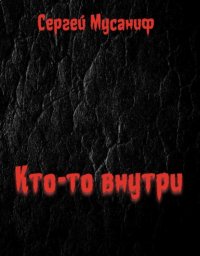 Кто-то внутри. Книга 1
