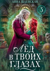 Лёд в твоих глазах-3, или Исцели мою душу