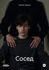 Сосед
