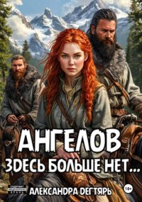 Ангелов здесь больше нет…