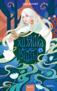 Хозяйка воды