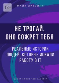 Не трогай, оно сожрет тебя! Реальные истории людей, которые искали работу в IT. Оффер найдет каждый