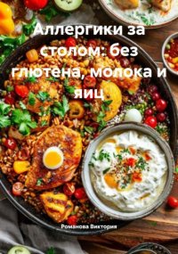 Аллергики за столом: без глютена, молока и яиц