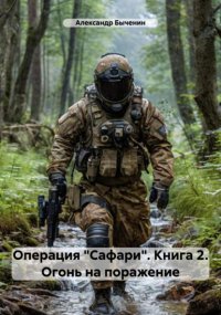 Операция «Сафари». Книга 2. Огонь на поражение