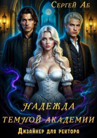 Надежда Тёмной академии. Дизайнер для ректора